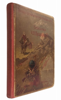изображение книги Лялина М.А. Путешествия Н.М. Пржевальского в Восточной и Центральной Азии  