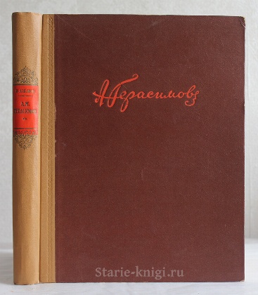 изображение книги Лобанов В.М. А.М. Герасимов. 