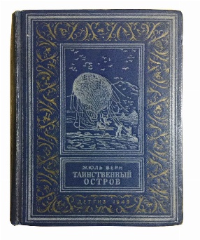 изображение книги Жюль Верн Таинственный остров 