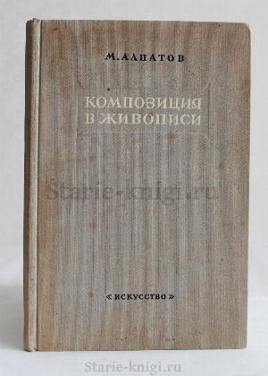 антикварная книга Алпатов М. Композиция в живописи 