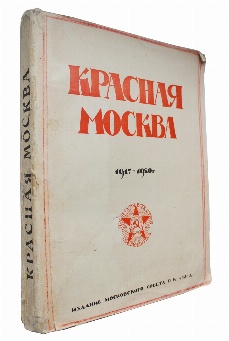 антикварная книга  Красная Москва. 1917-1920 г.  