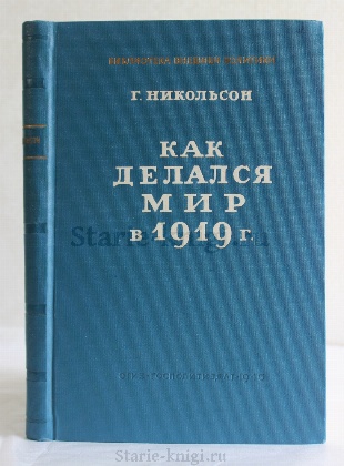 антикварная книга Никольсон Г. Как делался мир в 1919 г. 
