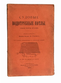 антикварная книга Буслей К. Судовые водотрубные котлы 