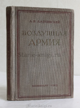 антикварная книга Лапчинский А.Н. Воздушная армия 