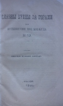 изображение книги Долгоруков И.М. Славны бубны за горами, или путешествие мое кое-куда 1810 года 
