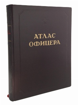антикварная книга  Атлас офицера. 