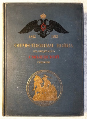 изображение книги Вороновский В.М. Отечественная война 1812 г. в пределах Смоленской Губернии. 