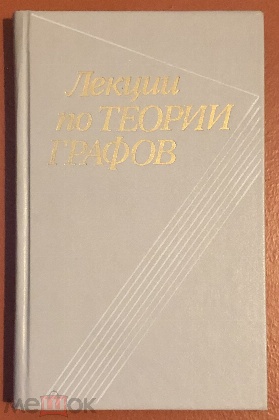 изображение книги Емеличев В.А., Мельников О.И., Сарванов В.И.  Лекции по теории графов. 