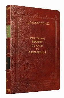 изображение книги Пыпин А.Н. Общественное движение в России при Александре I.  