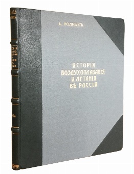 антикварная книга Родных А. История воздухоплавания и летания в России. 