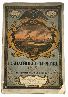 антикварная книга  Юбилейный сборник 1812 г.  
