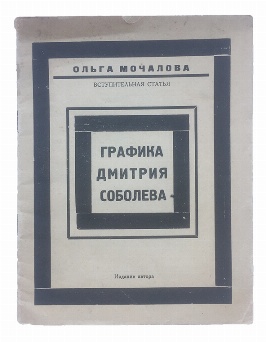 изображение книги Мочалова О. Графика Дмитрия Соболева 