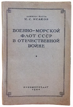 изображение книги Исаков И.С. (адмирал флота)  Военно-морской флот СССР в Отечественной войне. 