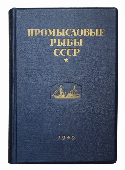 антикварная книга  Промысловые рыбы СССР. Описания рыб. 