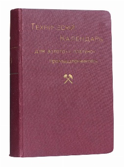 антикварная книга  Технический календарь для золото- и платинопромышленников на 1913-й год 
