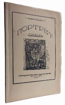 антикварная книга Гоголь Н.В. Портрет 