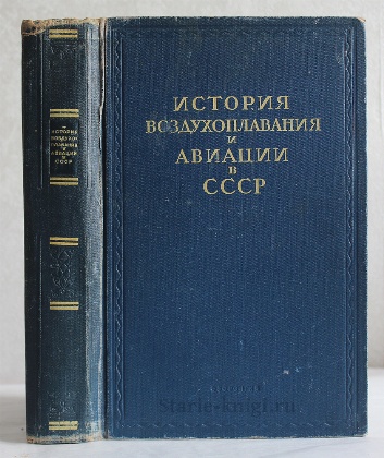 антикварная книга Дузь П.Д. История воздухоплавания и авиации в СССР.  