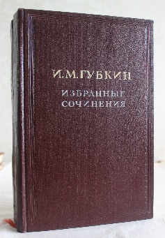 изображение книги Губкин И.М. Избранные сочинения. 2 тт. 