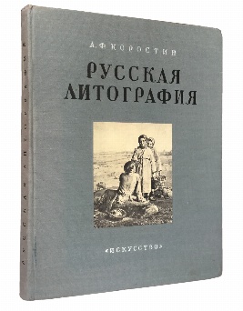 изображение книги Коростин А.Ф. Русская литография XIX века. 