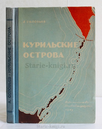 изображение книги Соловьев А. Курильские острова 