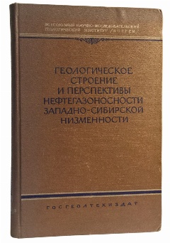 антикварная книга   Геологическое строение и перспективы нефтегазоносности Западно-Сибирской низменности 