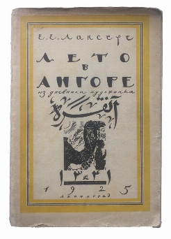 антикварная книга Лансере Е.К. Лето в Ангоре 
