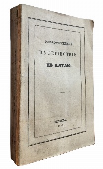 изображение книги Щуровский Г. Геологическое путешествие по Алтаю. 