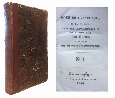 антикварная книга  Военный журнал, издаваемый Военно-ученым комитетом. №№I,II,III за 1840 год. 