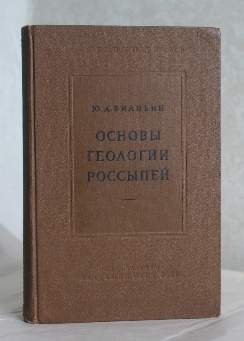 изображение книги Билибин Ю.А. Основы геологии россыпей 
