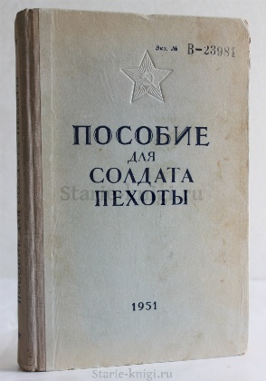 изображение книги  Пособие для солдата пехоты 