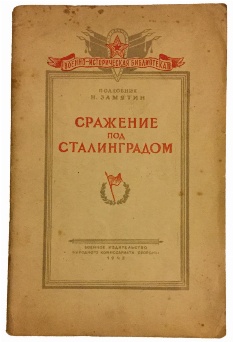 изображение книги Замятин Н. Сражение под Сталинградом 