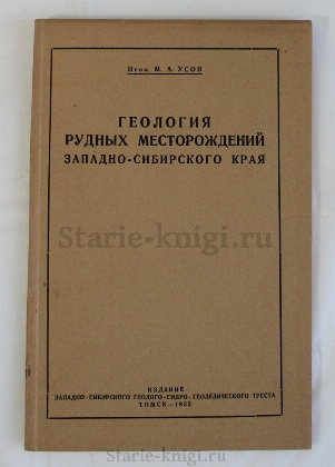 антикварная книга Усов М.А. Геология рудных месторождений Западно-Сибирского края 