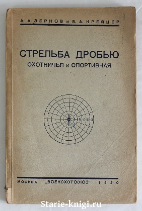 изображение книги Зернов А.А., Крейцер Б.А. Стрельба дробью охотничья и спортивная 