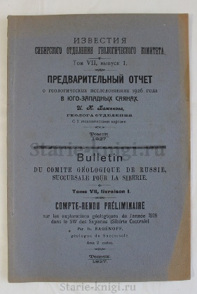 антикварная книга Баженов И.К. Предварительный отчет о геологических исследованиях 1926 года в Юго-Западных Саянах 