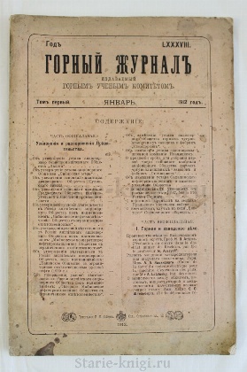 антикварная книга  Горный журнал. Том I. Январь 1912 г. 