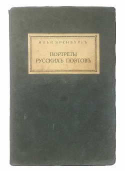 изображение книги Эренбург И. Портреты русских поэтов 