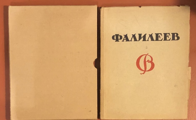 антикварная книга Романов Н.И. Фалилеев 
