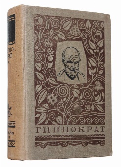 антикварная книга Гиппократ Избранные книги 