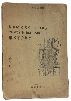 изображение книги Патушинский О.Б.  Как охотнику снять и выправить шкурку 