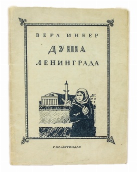 антикварная книга Вера Инбер Душа Ленинграда 