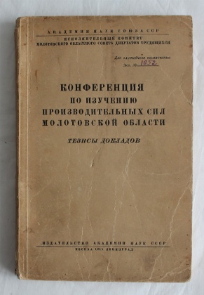 изображение книги  Конференция по изучению производительных сил Молотовской области  