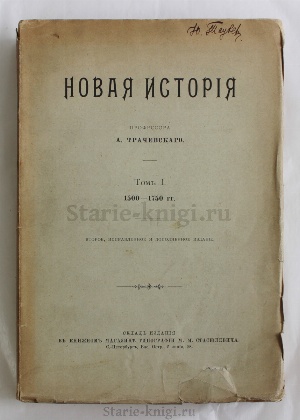 изображение книги Трачевский Н., профессор Новая история. Т.1. 1500 - 1750 гг.  