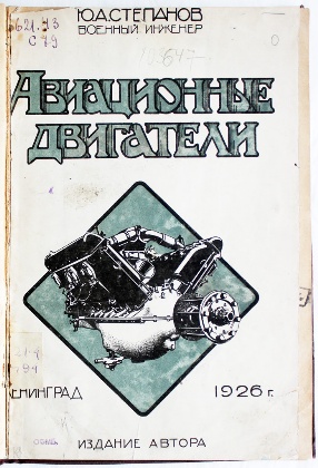 антикварная книга Степанов Ю.А., военный инженер Авиационные двигатели 