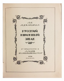 изображение книги Адарюков В.Я. Русский книжный знак. 