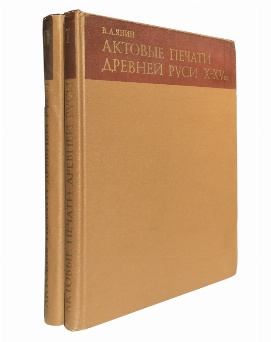 изображение книги Янин В.Л. Актовые печати Древней Руси X-XV вв. в двух томах 