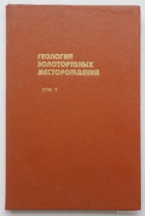 изображение книги  Золоторудные месторождения СССР. Формации, закономерности размещения, перспективная оценка 