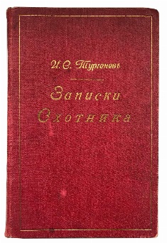 антикварная книга Тургенев И.С.  Записки охотника 