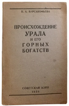 антикварная книга Варсанофьева В.А. Происхождение Урала и его горных богатств. 