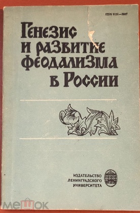 антикварная книга  Генезис и развитие феодализма в России 