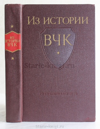 изображение книги  Из истории ВЧК. 1917 - 1921 г. 